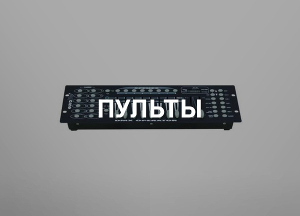 Пульты