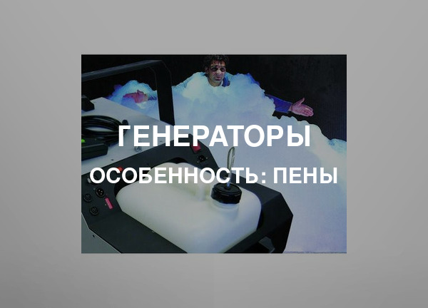 Особенность: Пены