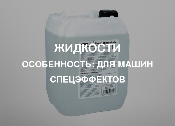 Особенность: Для машин спецэффектов